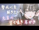 【添い寝／耳かき】後輩の警戒心を解きたい先輩の0距離甘々囁き耳かき