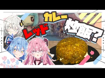 レッドカレー炒飯やで！！【紲星あかり・琴葉姉妹】