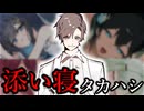 タカハシ、添い寝ブームに乗っかる