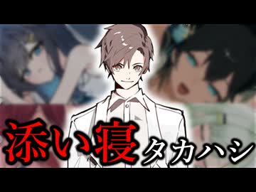 タカハシ、添い寝ブームに乗っかる