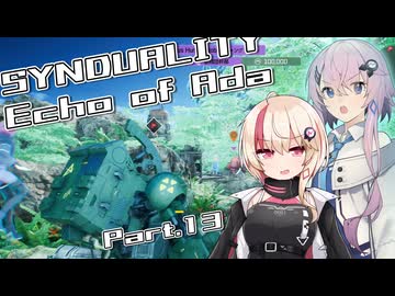 【SYNDUALITY Echo of Ada】ユニフィードリフター生活 part.13【ユニフィー実況】
