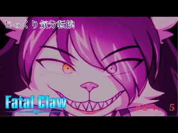 【Fatal Claw】第21.5回　今一度探索に　じっくり気分転換　フェイタルクロウ