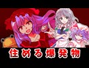 【東方二次創作】紅魔館さんは祟りたい【ゆっくり茶番劇】