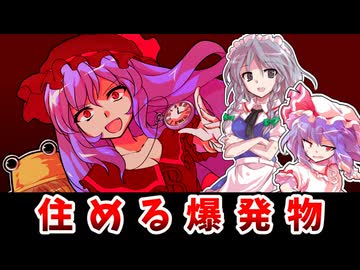 【東方二次創作】紅魔館さんは祟りたい【ゆっくり茶番劇】