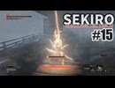 今度こそクリアを目指して、SEKIROを夜な夜な実況#15