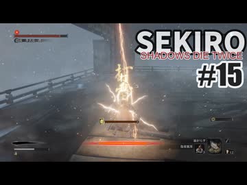 今度こそクリアを目指して、SEKIROを夜な夜な実況#15