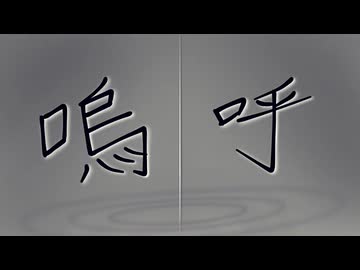 【初音ミク】嗚呼【ガルネ】