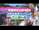 【栃木旅行祭】琴葉姉妹と振り返る 4月の栃木ツーリング
