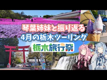 【栃木旅行祭】琴葉姉妹と振り返る 4月の栃木ツーリング