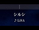 練習用カラオケ♬ シルシ - LiSA 【ガイドメロディ付】 インスト, BGM, 歌詞 ふりがな ソードアート・オンラインⅡ