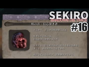 今度こそクリアを目指して、SEKIROを夜な夜な実況#16