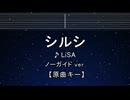 カラオケ♬ シルシ - LiSA 【ガイドメロディなし】 インスト, 歌詞 ふりがな