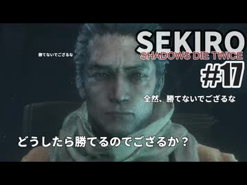今度こそクリアを目指して、SEKIROを夜な夜な実況#17