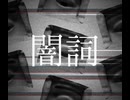 闇詞/きつぐさ feat.初音ミク