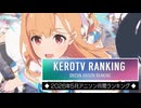 アニソンランキング　2026年5月【ケロテレビランキング】