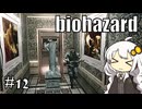 【バイオハザードHDリマスター】#12 ゾンビに噛まれながらのんびり洋館探索【A.I.VOICE実況】