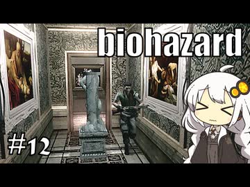 【バイオハザードHDリマスター】#12 ゾンビに噛まれながらのんびり洋館探索【A.I.VOICE実況】