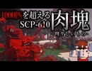 【マイクラ】千匹を超える肉塊寄生虫SCP-610で黄昏の森が完全終了しました「肉塊戦線異常あり」#８【ゆっくり実況マルチ】【Minecraft】【マイクラ軍事】The flesh that hates