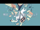 【13周年】明日、いきなり隕石落ちないかな？ / cover by 青霧
