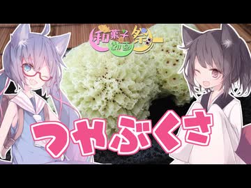 【和菓子動画祭】東北茶房♯37　つやぶくさ【VOICEROIDキッチン】