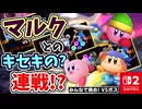 マルクとの奇跡の連戦？！カービィとともにイベントマッチ『みんなで挑め！VSボス』に参加します！！【カービィのエアライダー/シティトライアル 編】