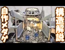 【構造解説】新作メダルゲームをめっちゃ詳しく紹介する!【自作メダルゲーム】