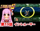 【第4次スーパーロボット大戦S】茜ちゃん超闘士になる #19【VOICEROID実況】