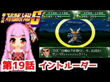 【第4次スーパーロボット大戦S】茜ちゃん超闘士になる #19【VOICEROID実況】