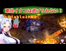 【PC版Diablo２R】東北イタコは逃げられない！　ドルイド編＃４【VOICEROID実況】