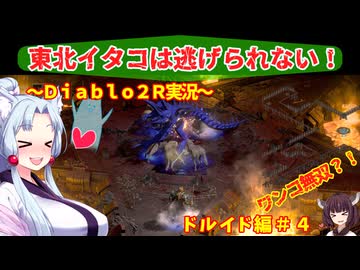 【PC版Diablo２R】東北イタコは逃げられない！　ドルイド編＃４【VOICEROID実況】