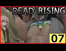 【DRDR】ヘリで来た#7【デッドライジング デラックスリマスター】