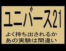 ユニバース21は間違い、あんな狭いとこで実験して、全滅しない方がおかしい