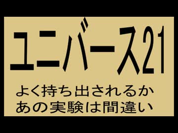 ユニバース21は間違い、あんな狭いとこで実験して、全滅しない方がおかしい
