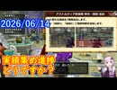 【DQ10】No.1551 みんな職業実績埋めに走っているらしい【CV：結月ゆかり】