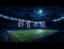 『頑張れ日本！W杯2026』群青の狼 / 重音テトSV