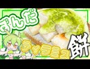 【RTA】１０分で作る《neｗずんだ餅》～ティラミスと抹茶を融合させた究極フワトロVre～