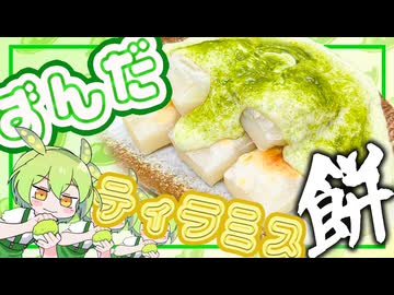 【RTA】１０分で作る《neｗずんだ餅》～ティラミスと抹茶を融合させた究極フワトロVre～