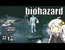 【バイオハザードHDリマスター】#13 ゾンビに噛まれながらのんびり洋館探索【A.I.VOICE実況】