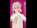 伊織弓鶴「結婚しましょう」【第六回10秒動画祭】【歌うA.I.VOICE】【未完成婚姻論】
