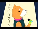 リスキーゲーム(シバstyle)