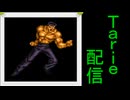 [MUGEN]  実況付きP操作 Tarie配信_866キャラ目  戸愚i呂30％