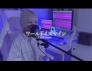 〚超かぐや姫!〛ワールドイズマイン CPK! Remix / ryo【歌ってみた】 covered by HASYU