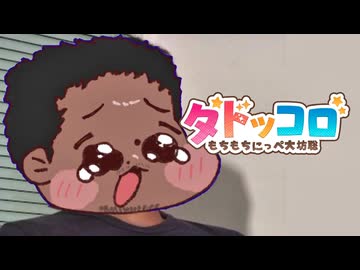 【AI淫ミュ】タドッコロ もちもちにっぺ大坊聡op