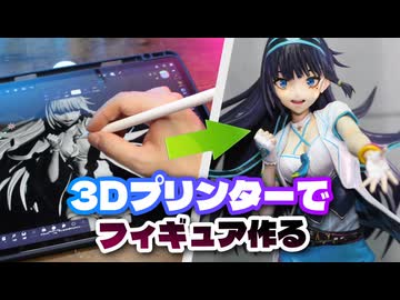 富士葵ちゃんの立ち絵を3Dプリンターでフィギュア化してみた
