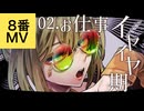 02. お仕事イヤイヤ期 / 重音テト【8番MV】