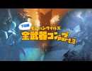 武器種ランダムで全武器コンプ part3 【ゆっくり実況】
