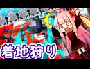 【スプラトゥーン3】芸術的すぎる着地狩りをされる茜ちゃん【VOICEROID実況プレイ】