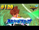 【イナズマイレブン 英雄たちのヴィクトリーロード 】待ちに待ったイナイレVをプレイ！＃120【実況動画】