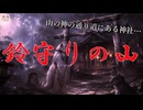『鈴守りの山』【ゆっくり怪談】【怖い話】