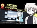 もうWAWだって怖く無いぞ！なんとなく仕様を理解してきた管理人のDAY20後編 #23 【ロボトミーコーポレーション】